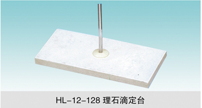 JCGM-15-132&nbsp;理石滴定臺